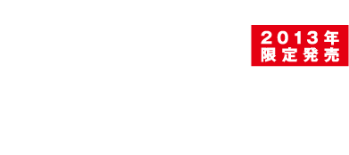 10年の歳月をかけて進化を遂げた風神10周年記念モデル Foojin’X